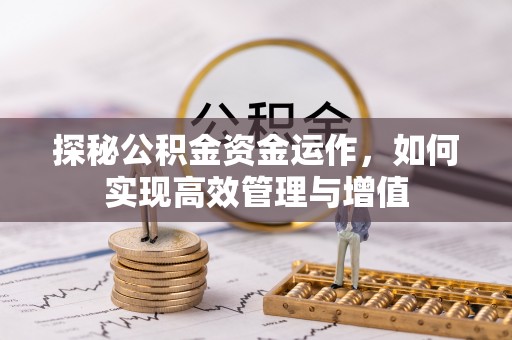 创业探秘公积金资金运作，如何实现高效管理与增值