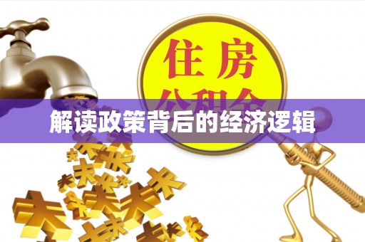 创业解读政策背后的经济逻辑