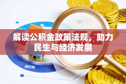 创业解读公积金政策法规，助力民生与经济发展