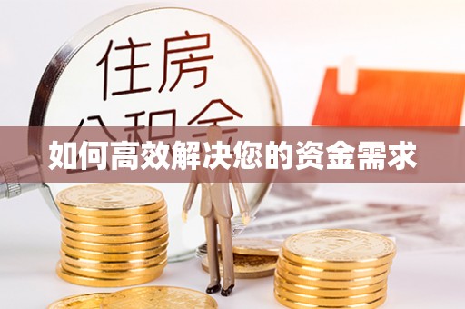 创业如何高效解决您的资金需求