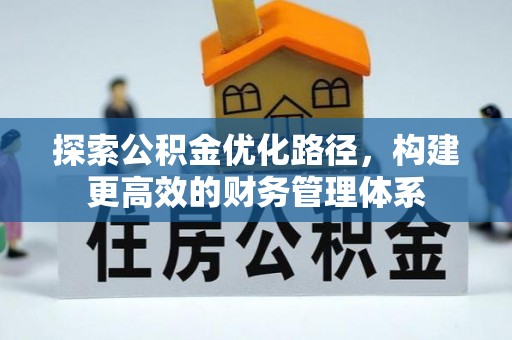创业探索公积金优化路径，构建更高效的财务管理体系
