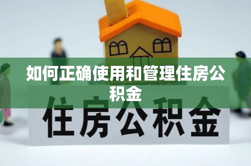 创业如何正确使用和管理住房公积金