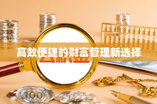 创业高效便捷的财富管理新选择