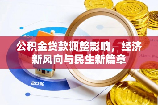 创业公积金贷款调整影响，经济新风向与民生新篇章