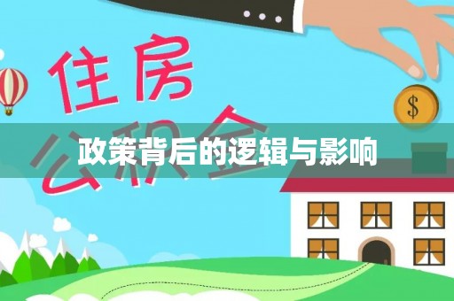 创业政策背后的逻辑与影响