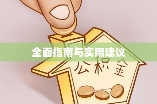 创业全面指南与实用建议