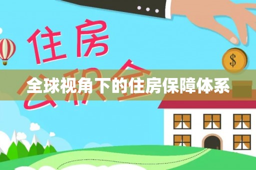 创业全球视角下的住房保障体系