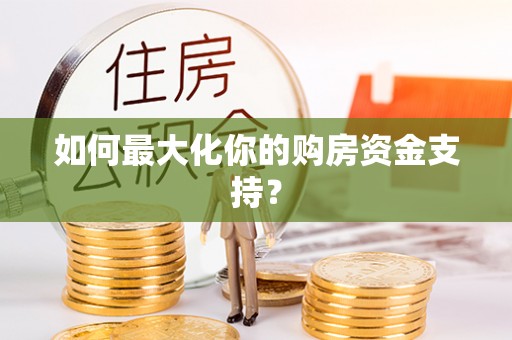 创业如何最大化你的购房资金支持？