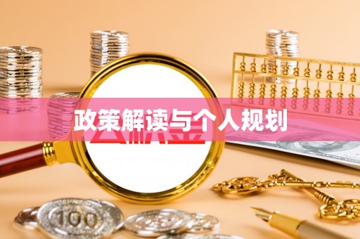 创业政策解读与个人规划