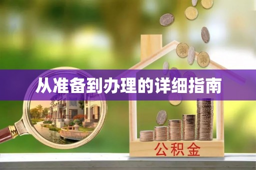 创业从准备到办理的详细指南