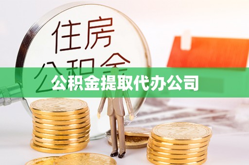 创业公积金提取代办公司