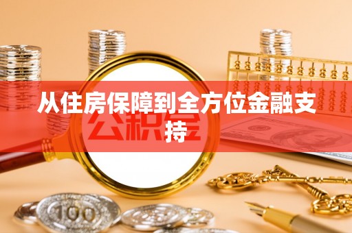 创业从住房保障到全方位金融支持