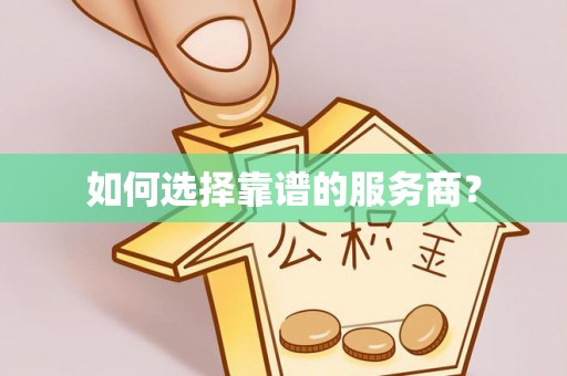 创业如何选择靠谱的服务商？