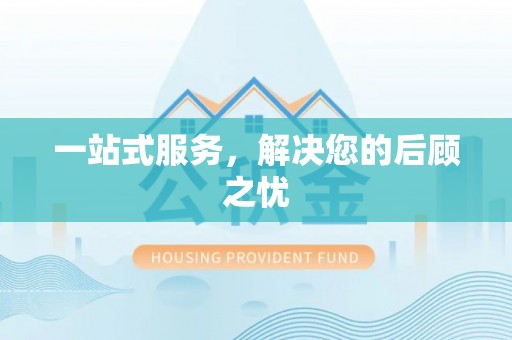创业一站式服务，解决您的后顾之忧