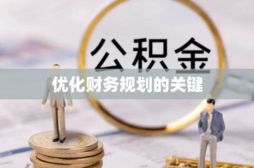 创业优化财务规划的关键