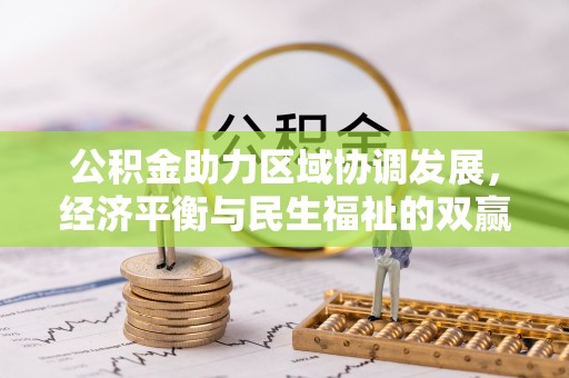 创业公积金助力区域协调发展，经济平衡与民生福祉的双赢之道