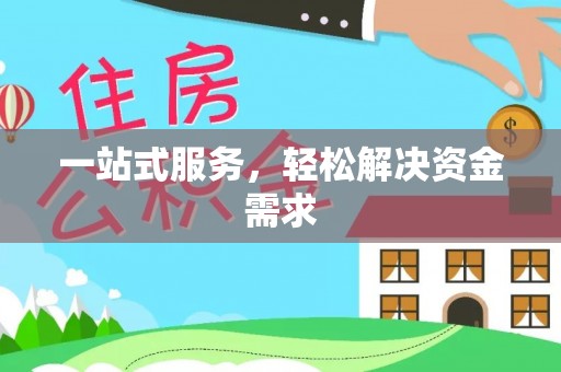 创业一站式服务，轻松解决资金需求