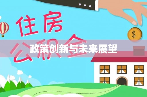 创业政策创新与未来展望