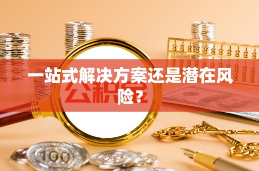 创业一站式解决方案还是潜在风险？