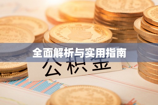 创业全面解析与实用指南