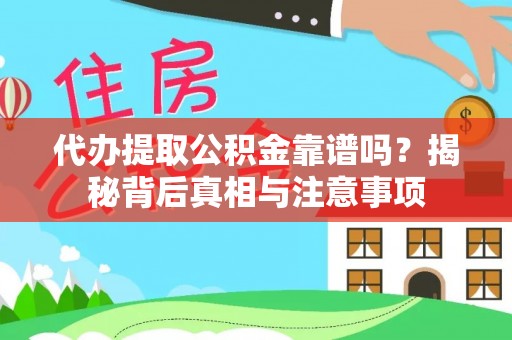 创业代办提取公积金靠谱吗？揭秘背后真相与注意事项