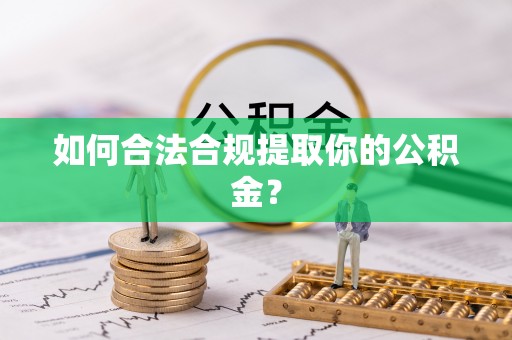创业如何合法合规提取你的公积金？