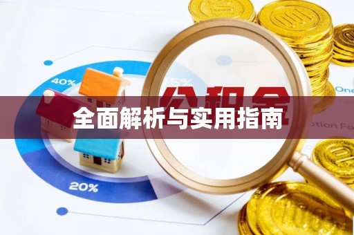 创业全面解析与实用指南