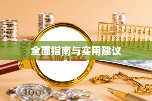 创业全面指南与实用建议