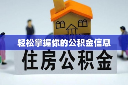创业轻松掌握你的公积金信息