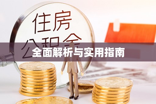 创业全面解析与实用指南