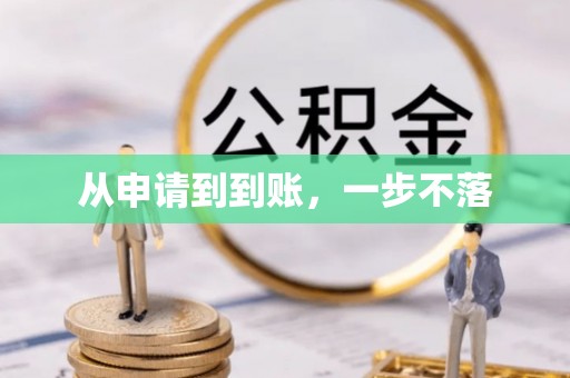 创业从申请到到账，一步不落