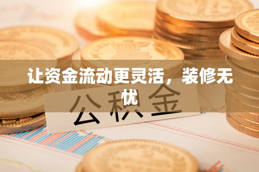 创业让资金流动更灵活，装修无忧