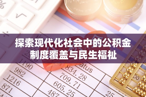 创业探索现代化社会中的公积金制度覆盖与民生福祉