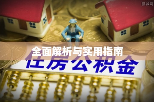 创业全面解析与实用指南